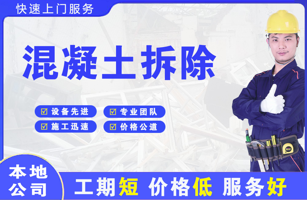 乌兰察布混凝土拆除