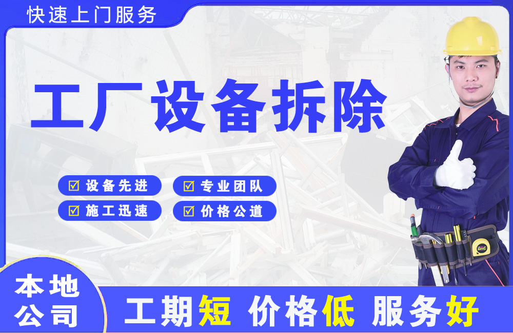 乌兰察布工厂设备拆除
